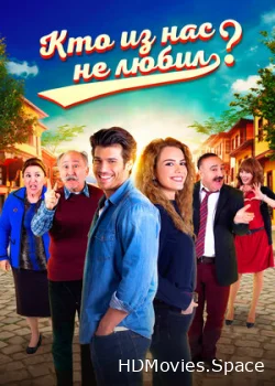 Кто из нас не любил? 2016
