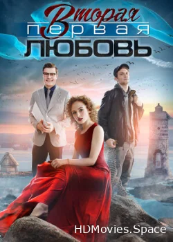 Вторая первая любовь 2018