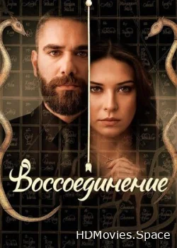 Воссоединение 2019