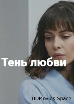 Тень любви 2018