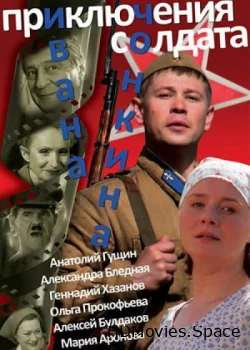 Приключения солдата Ивана Чонкина 2007