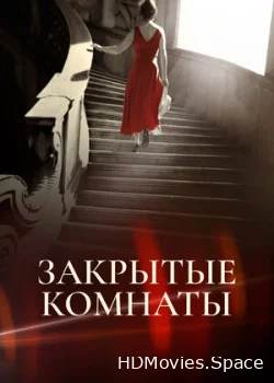 Закрытые комнаты 2015