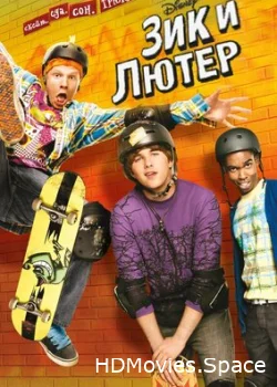 Зик и Лютер 2009