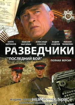 Разведчики: Последний бой 2008