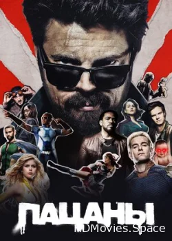 Пацаны 2019