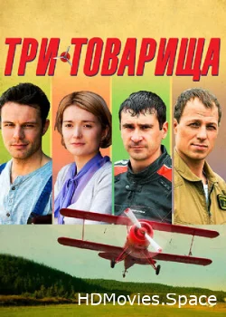 Три товарища 2012