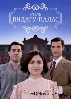 Видагу Палас 2017