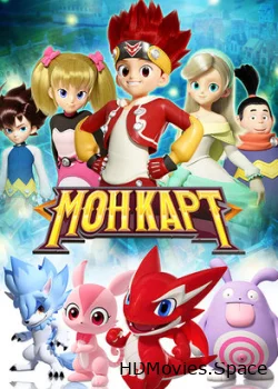 Монкарт 2017