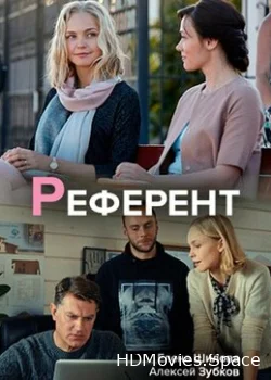 Референт 2019