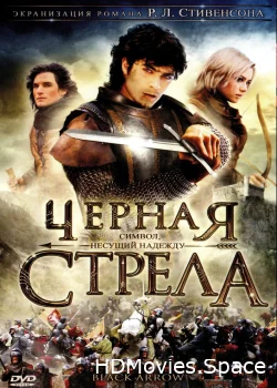 Черная стрела 2006