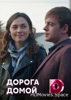 Дорога домой 2019