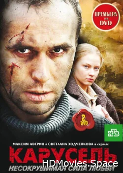 Карусель 2005