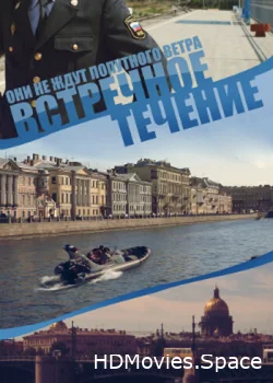 Встречное течение 2011
