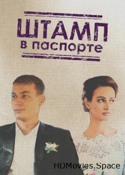Штамп в паспорте 2018