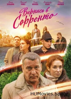 Вернись в Сорренто 2018