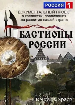 Бастионы России 2015