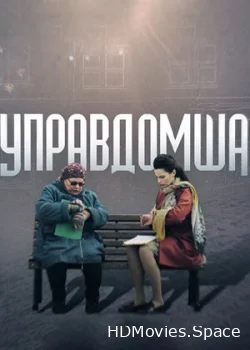 Управдомша 2019