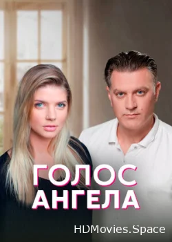 Голос ангела 2019
