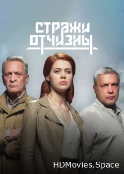 Стражи Отчизны 2019