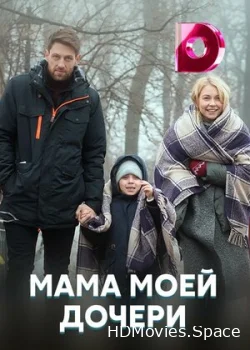 Мама моей дочери 2019