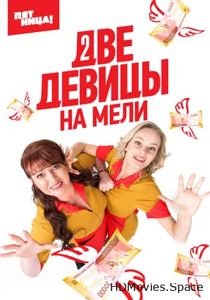 Две девицы на мели 2019