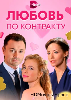 Любовь по контракту 2019