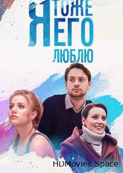 Я тоже его люблю 2019