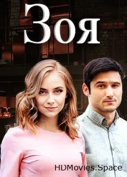 Зоя 2019