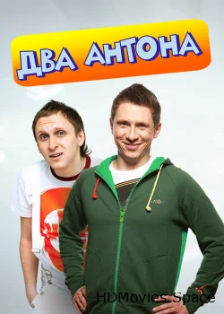 Два Антона 2009