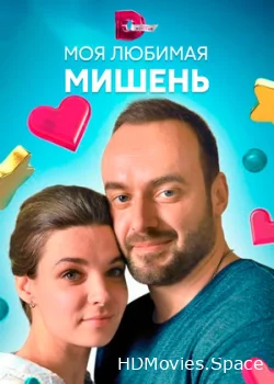 Моя любимая мишень 2019