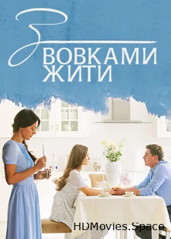 С волками жить 2019