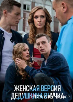 Женская версия. Дедушкина внучка 2018