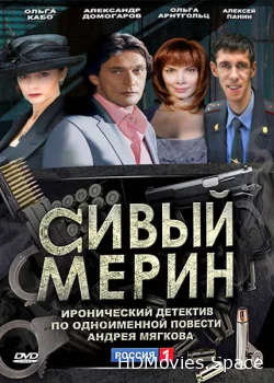 Сивый мерин 2010