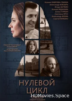 Нулевой цикл 2019
