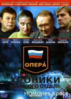 Опера: Хроники убойного отдела 2004