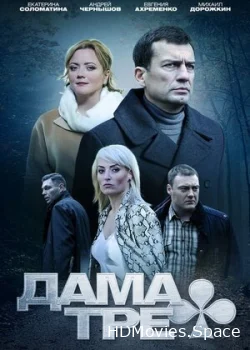 Дама треф 2019