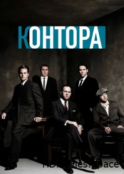 Контора 2007