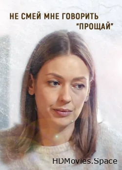 Не смей мне говорить «Прощай!» 2019
