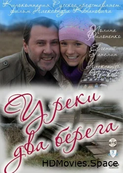 У реки два берега 2011