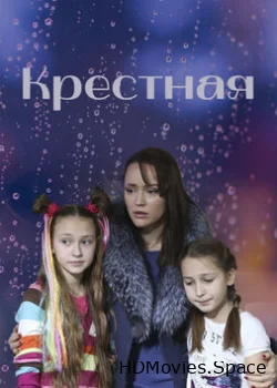 Крестная 2019