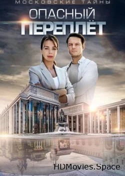 Московские тайны. Опасный переплет 2018