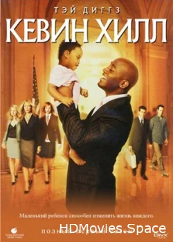 Кевин Хилл 2004