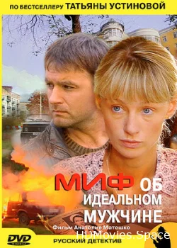 Миф об идеальном мужчине 2005