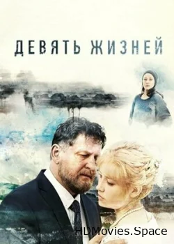 Девять жизней 2019