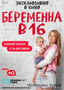 Беременна в 16. Россия 2019