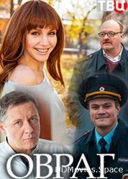 Овраг 2018