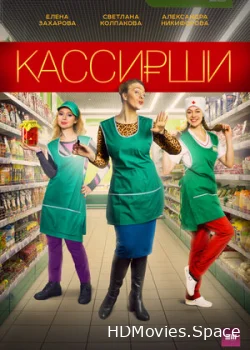 Кассирши 2019
