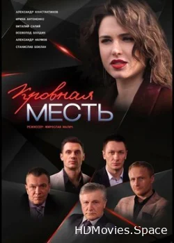 Кровная месть 2019