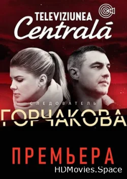 Следователь Горчакова 2019