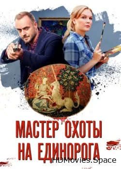 Мастер охоты на единорога 2018